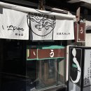 이치노야 | 도쿄 가와고에 당일치기 장어덮밥 맛집 내돈내산 후기 / 가와고에 이치노야