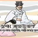 주공삼태(周公三笞) 이미지