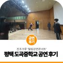 여술로 | 진조크루가 전하는 꿈의 메시지 | 평택 도곡중학교 비보이 힐링강연콘서트 후기!