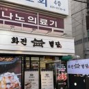 중곡역(7) | 중곡동 고기집 중곡역 맛집 중곡동 소고기 화전별당 방문후기