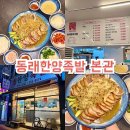 한양문구 | 원조 부산족발 동래한양족발, 부산냉채족발 제대로 맛본 후기