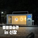 별밤미술관 in 신창 이미지