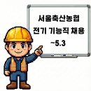 서울축산업협동조합 사료사업본부 | 평택 서울축산농협 전기 기능직 채용공고 및 기업정보, 평균연봉 ~5.3