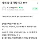 카페물이 역류해여 ㅠㅠ 이미지