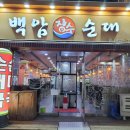 백암장수순대 이미지