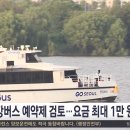 [단독] 한강버스 '예약제' 검토…주말 요금 최대 1만 원으로 인상 이미지
