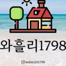 와흘리 1798 이미지