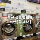 운동화이불솜빨래방 | 서면 셀프빨래방 꿀세탁 24시 주차가능 운동화세탁기