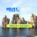 백령도/대청도 1박2일 패키지 1인요금 이미지