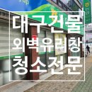 대구 건물 외벽 및 유리창청소 후기
