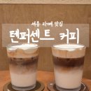 세종 라떼 커피 맛집 텐퍼센트 세종해피라움점
