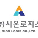 시온물류포장