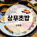 상무초밥산본점 | [산본] 상무초밥 산본점 후기