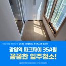 동물털 청소 광명역 파크자이 35A평 확장형 평면도...했는데 새 집 된 기분?! 입주청소 리얼 후기 대공개