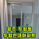 두암유리 | 두암현대아파트_입주청소현장_ 광주입주청소 봉클린