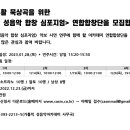 [가톨릭 성음악아카데미] 사순·부활 묵상곡을 위한 ＜2023 성음악 합창 심포지엄＞ 연합합창단 모집 이미지