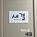새결 | 목포눈썹 새결 자연스러운눈썹 후기