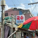 삼오여관 - 종로구 종로60길 9 | [서울 동묘 노포 야장 가성비 맛집] 국수지짐미 | 잔치국수⭐️•반반전⭐️•웨이팅방법⭐️•메뉴•금액•위치...