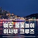 GS25 여수국동점 | [전남 | 여수] 이사부크루즈 국동유람선 - 야경명소 불꽃놀이 마술쇼