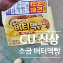 신동아3차 cu 앞 | CU편의점 신상 '소금 버터떡빵' 내돈내산 예약 구매 후기: 에어프라이어 5분