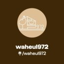 와흘972