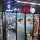 오가다고기 | 경기광주맛집 인정! 해물쟁반짜장에 공기밥까지 비벼먹은 오가다짬뽕 후기