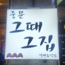 구문소 관광단지2 | 제주 중문 흑돼지 맛집 &#39;그때그집&#39; 솔직후기🍖 고기맛+서비스 완벽!