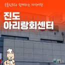 진도아리랑회센터 이미지