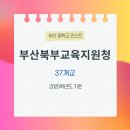 지사중학교 | 2025학년도 기준 :: 부산 북부교육지원청 소속 중학교 리스트 :: 37개교 (공립 34개교, 사립 3개교)