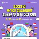 [일반] 「2023년 국가간 청소년교류」및 「글로벌 청소년 서밋」청소년 참가자 모집 안내 이미지