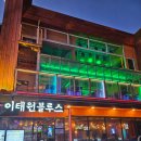 이태원 젊음의길 | 이태원 메인거리 대형술집 중 안주 제일 다양한 '이태원블루스' 방문기