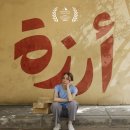 아랍영화제 | 제14회 아랍 영화제 온라인 상영회 후기