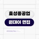 효성종합상사 | 효성중공업 원데이 면접 후기 평가 방식 및 기출 질문 정보