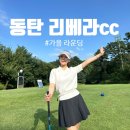 중리골프연습장 | 동탄 리베라cc 골린이의 가을 라운딩 매력적인 코스, 아쉬웠던 점 후기