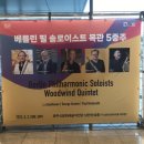 베를린필 목관5중주 | 2025.8.3 베를린 필 솔로이스트 목관 5중주 - 경기 광주