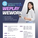 금융권 대외활동 "WEPLAY WEWORK 스펙업 챌린지" 이미지