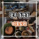 이로도리 | 광주 동명동 일식 맛집 이로도리 내돈내산 후기