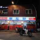 향도장 | [낙성대] 오래된 중국집 향도장 먹방후기