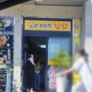 오는정주차장김밥 이미지