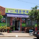 대운면옥