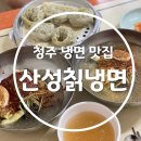 산성칡냉면 이미지