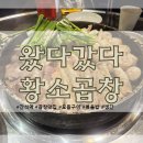 왔다갔다황소곱창 이미지