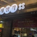 대박PC | 안산 고잔동 맛집 개성각