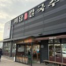 미담칼국수 | 고색동 가족외식 건강하고 든든한 샤브 칼국수 미담칼국수