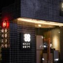 직화장인 - 중구 난계로11길 5 | 직화장인