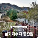 삼기저수지 등잔길 | 가을 감성 가득했던 삼기저수지 등잔길 / 가을 트레킹 / 충북 증평