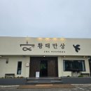 진국 | 속초 맛집 아침식사로도 추천하는 황태만상 황태진국 추천 후기
