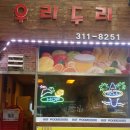 우리두리호프 이미지