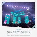 11545-10-30-19 | [공지] 그랜드 민트 페스티벌 2025 후기 준비물 꿀팁 - 10월 19