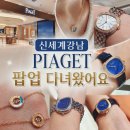 피아제(PIAGET) | 강남신세계에서 피아제 팝업에서 시계&쥬얼리 시착후기 추천